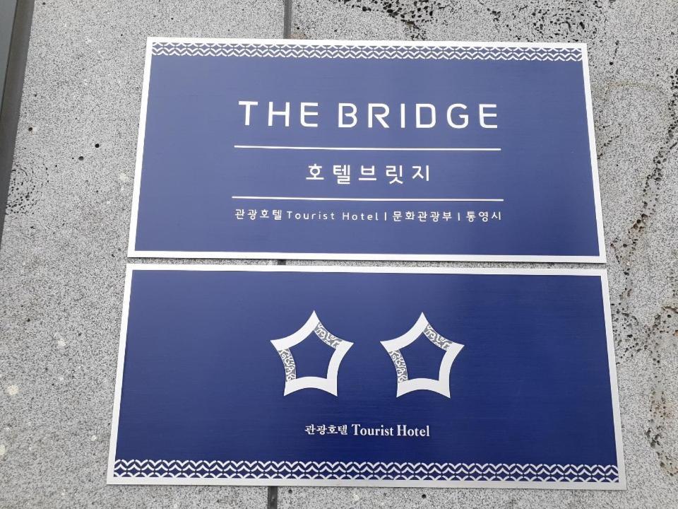 통영 브릿지호텔 외부 사진